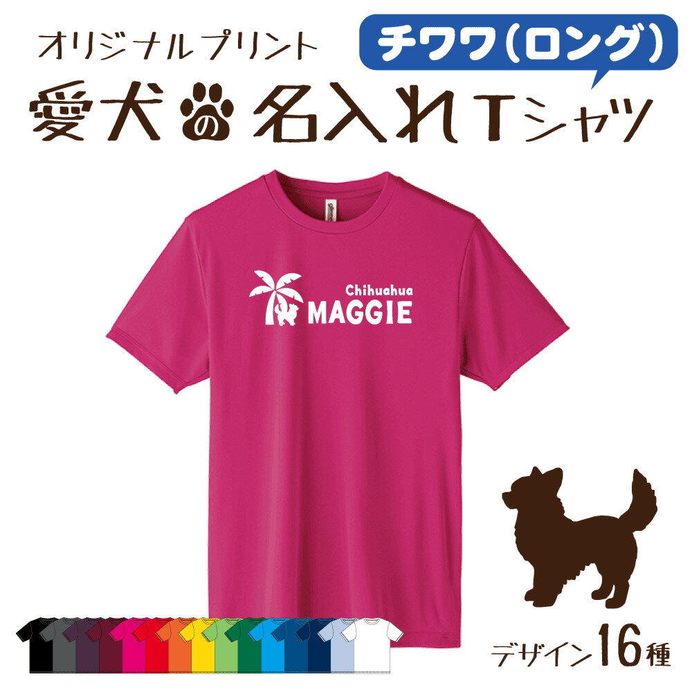 【名入れTシャツ】チワワ ロング 愛犬 犬 犬服 服 飼い主用 オーナー オリジナル プリント グッズ 名前 名入れ Tシャツ シルエット 半袖 メンズ レディース キッズ 大きめ 小さめ シンプル おしゃれ プレゼント 贈り物 誕生日 おそろい