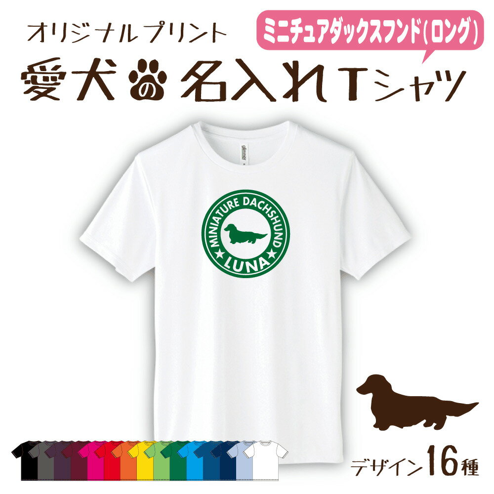 【名入れTシャツ】ミニチュアダックスフンド ロング 愛犬 犬 犬服 服 飼い主用 オーナー オリジナル プリント グッズ 名前 名入れ Tシャツ シルエット 半袖 メンズ レディース キッズ 大きめ 小さめ シンプル おしゃれ プレゼント 贈り物