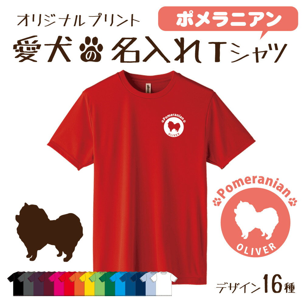 【名入れTシャツ】ポメラニアン 愛犬 犬 犬服 服 飼い主用 オーナー オリジナル プリント グッズ 名前 名入れ Tシャツ シルエット 半袖 メンズ レディース キッズ 大きめ 小さめ シンプル おしゃれ プレゼント 贈り物 誕生日 おそろい 1