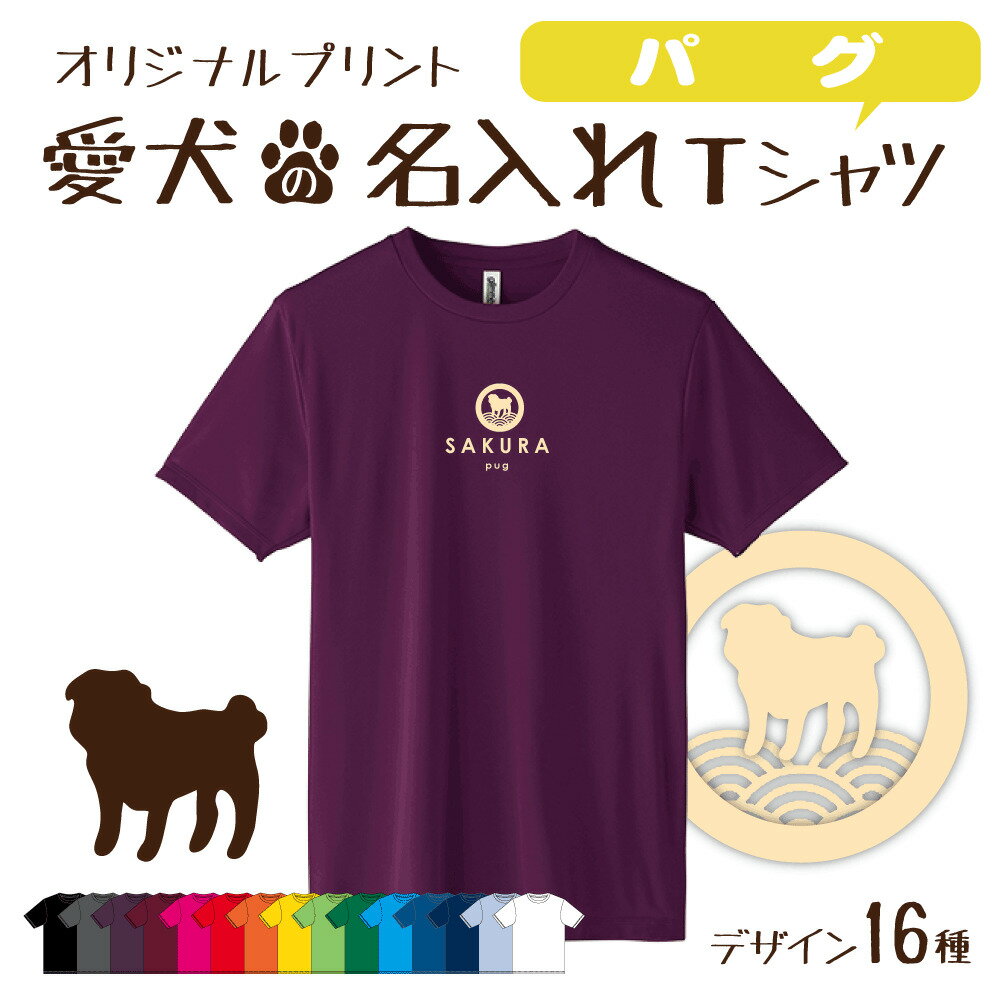 楽天ウイズプリント 楽天市場店【名入れTシャツ】パグ 愛犬 犬 犬服 服 飼い主用 オーナー オリジナル プリント グッズ 名前 名入れ Tシャツ シルエット 半袖 メンズ レディース キッズ 大きめ 小さめ シンプル おしゃれ プレゼント 贈り物 誕生日 おそろい ペア