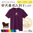 【名入れTシャツ】パグ 愛犬 犬 犬服 服 飼い主用 オーナー オリジナル プリント グッズ 名前 名入れ Tシャツ シルエット 半袖 メンズ レディース キッズ 大きめ 小さめ シンプル おしゃれ プレゼント 贈り物 誕生日 おそろい ペア