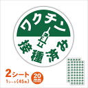 【ワクチン接種済みシール】マスク 貼る 安心 アピール 接種済み シール ワクチン コロナ マスク用 名刺 2シート 2か月分