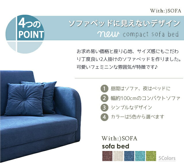 With：）SOFA『コンパクトソファベッド』