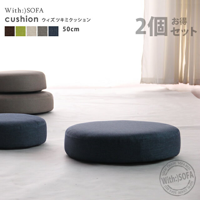 丸クッション つきみ お買い得 2個セット 円形 北欧風 b346 50cm モダン 座椅子 一人掛け cushion 安いb346-50set-2