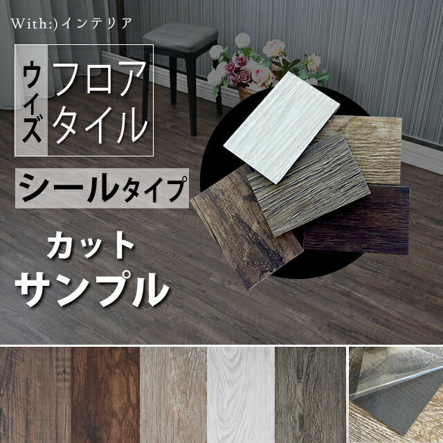 ウィズフロアタイル シールタイプ カットサンプル メール便 DIY 新生活 fl001-sample