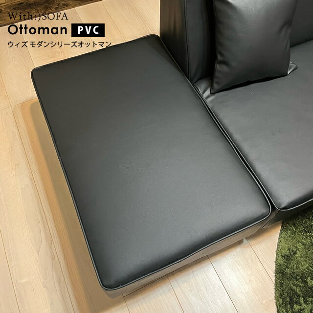 オットマン ソファ1人掛け sofa 木枠 組み合わせ ソファー レイアウト自由 ローソファ ソファベッド オフィス カフェ コンパクト 北欧 b467-ot-pvc