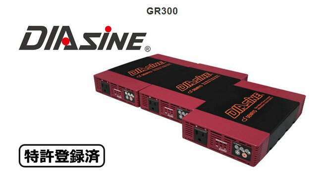 GR300NA-124 電菱 DENRYO DC-AC正弦波インバータ 出力を最大6台まで並列接続可能 直流電圧を交流正弦波電圧に変換する正弦波DC-ACインバータ GR300シリーズを並列接続出力を最大300VA×6台=1800VAまで拡張 弊社オリジナルの同期制御により、出力端子を接続するだけで並列出力