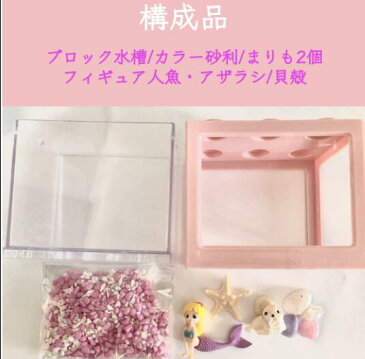 マリモ レゴブロック/まりも ステイホーム お家時間 熱帯魚 子供室内 ペット 飼育セット アクアリウム エビ 観賞用 インテリア 癒しグッズ ホロホロシュリンプ スターターフィッシュ 水槽セット テラリウム おもしろ雑貨 DIY 楽しい 北海道記念