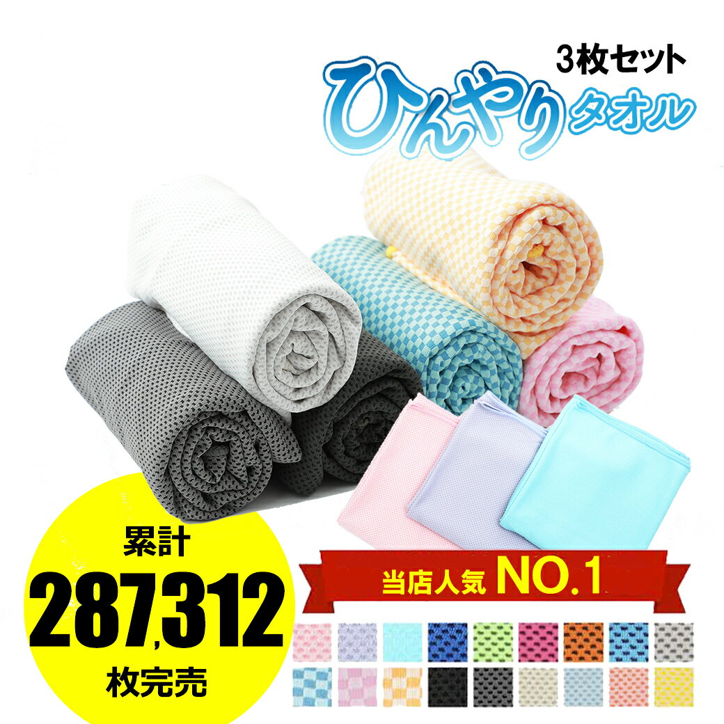 クールタオル 3枚セット ひんやりタオル 濡らさない 速乾タオル 首 冷感タオル 夏 タオル 冷たいタオル 冷却 冷感タオル 熱中症対策 uvカット ネッククーラー 熱中症防止 夏タオル アイスタオル こども 暑さ対策グッズ アウトドア キャンプ 母の日 父の日