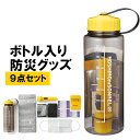 防災グッズセット 地震対策 防災セット 防災グッズ 防災トイレ 防災用品 防災 避難 用品 災害セット 台風対策 地震 ボトル 南海トラフ 1人用 2人用 女性用 一人用 敬老の日