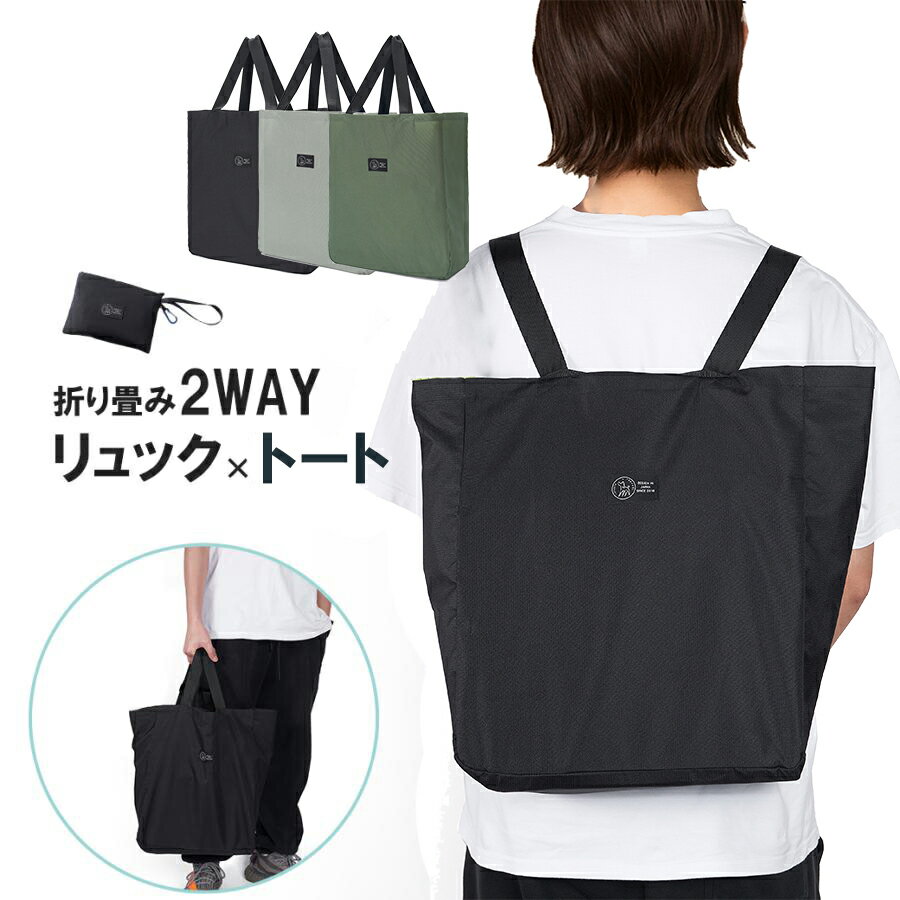 エコバッグ マチ付き リュック おしゃれ 折り畳み トートバッグ マチ広め エコバック コンビニ マザーズバッグ マイバッグ 大容量 軽量 折り畳み 通勤 通学 自転車 便利 レジ袋 父の日