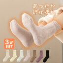 靴下 冷えとり 3足組 あったか靴下 暖かい レディース ソックス 冷え取り靴下 ブラック 黒 くつした 保温 ルームソックス 裏起毛 秋冬 秋 冬 あったか 室内 室外 暖かい あったか 雑貨 フットウエア フットウェア 厚手 冬物 女性 ギフト