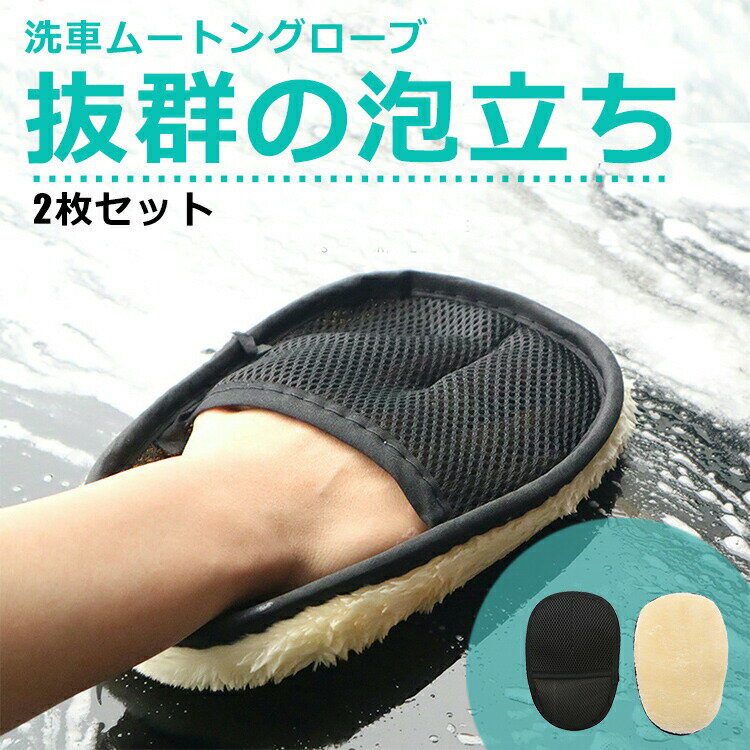 【BLACK FRIDAY期間中5%OFFクーポン】洗車 洗車グッズ 洗車タオル 洗車用品 ムートン グローブ 道具 シャンプー 手洗い 自動車 バイク カー用...