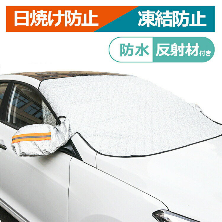 凍結防止 霜対策に 車用フロントガラスカバー シートのおすすめランキング わたしと 暮らし