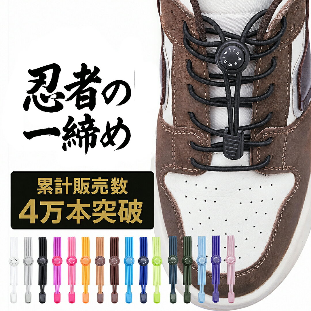 【マラソン限定5％OFFクーポン】【楽天100冠達成】結ばない 靴ひも 靴紐 ほどけない くつひも ゴム製 伸縮性 おしゃれ スニーカー用 大人 子供用 ランニングシューズ対応 ブーツOK 結ばない方