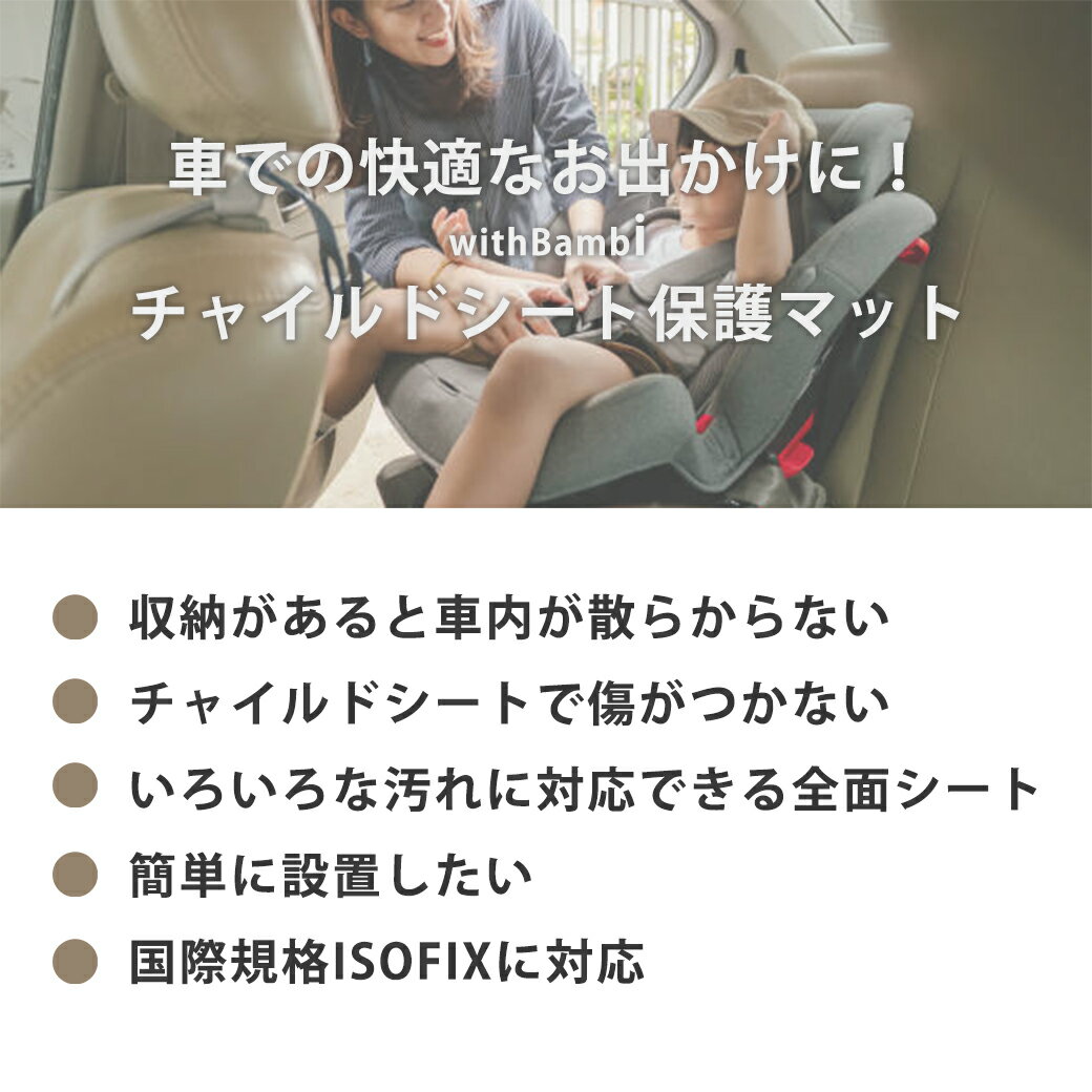 【本日限定5％OFFクーポン】チャイルドシート 保護マット チャイルドシート保護マット 汚れ防止 保護シート 車用 子供 ジュニアシート 保護 ISOFIX対応 車 シートカバー 凹み防止 滑り止め 撥水加工 カーシート 3