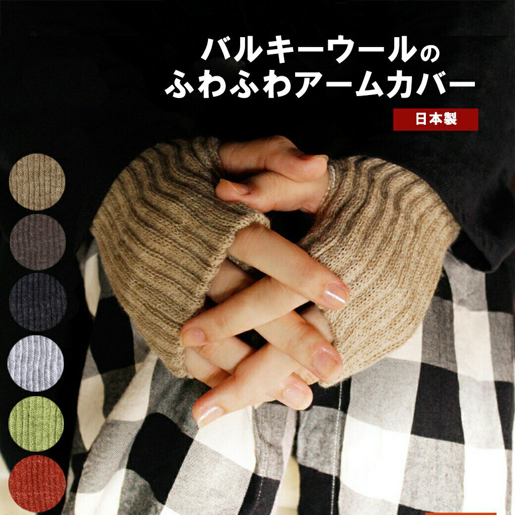 【BLACK FRIDAY期間中5%OFFクーポン】手袋 指なし 日本製 ハンドカバー レディース てぶくろ アームウォーマー 冬 スマホ手袋 指なし手袋 グロ...