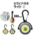 LEDライト 電池式 小型 屋外 COBライト カラビナ付き 防災 避難 車中泊 アウトドア キャンプ用品 フラッシュライト 常夜灯 おしゃれ 停電対策 携帯型...