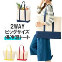トートバッグ 保冷バッグ メンズ レディース キャンバス ファスナー付き 大きめ エコバッグ マチ広 マチ付き 2way ビッグサイズ 大きい 保冷 ショッピン...
