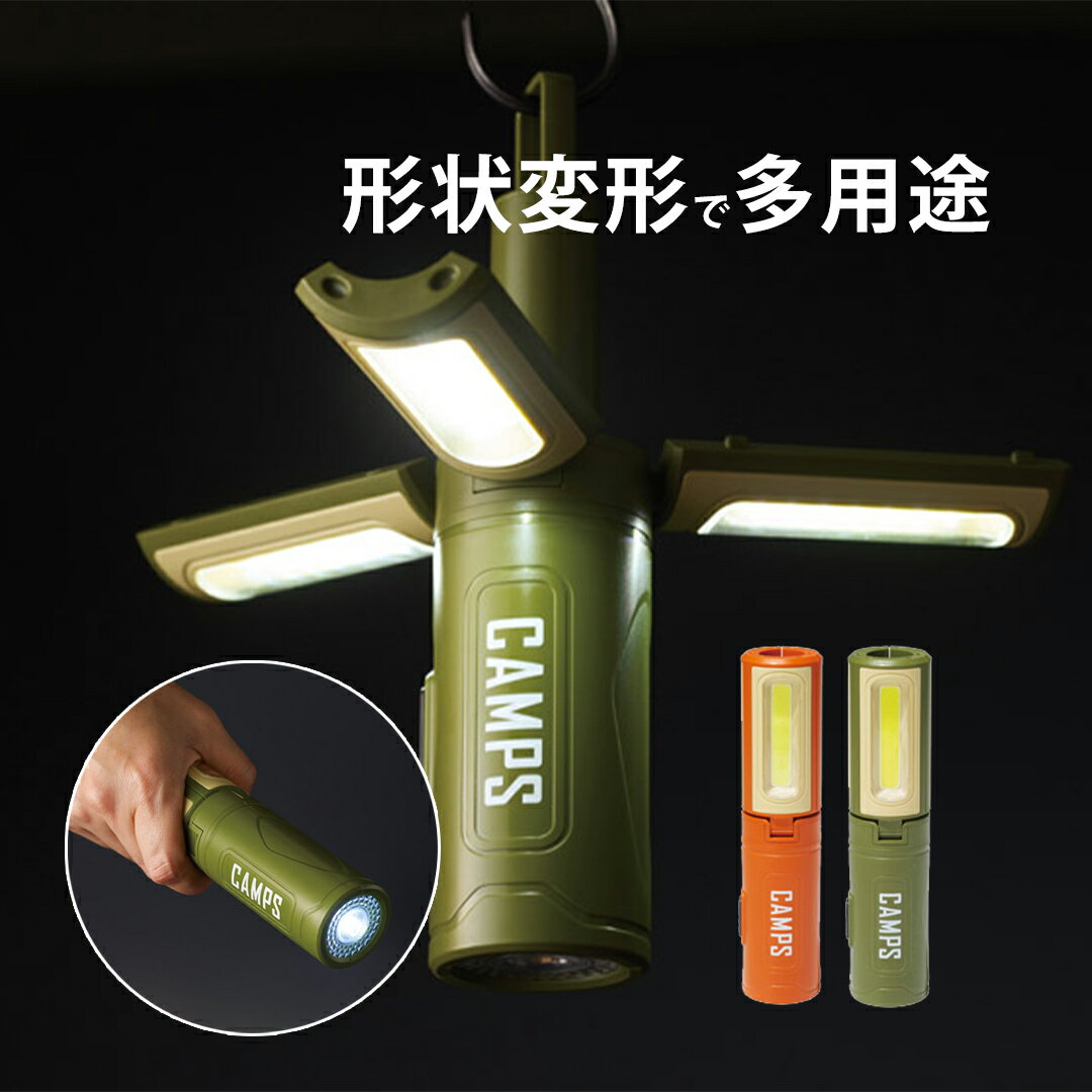 LEDランタン 3WAY 懐中電灯 作業灯 折りたたみ 角度調整 吊り下げ ハンディライト 防災 停電対策 アウトドア CAMPS グリーン オレンジ ポイント利用