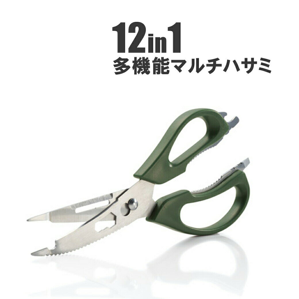 12in1 多機能 ハサミ マルチハサミ はさみ 家庭 調理 多機能はさみ 鋏 ナイフ トング ウロコ取り レンチ 皮むき くるみ割り 栓抜き キッチン キッチンばさみ キッチンはさみ アウトドア BBQ 母の日 父の日 新生活 調理器具 新生活 応援 一人暮らし 人気 おすすめ