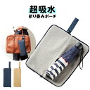 傘ケース 長傘 折りたたみ マイクロファイバー 傘 カバー 傘カバー 吸水 ロング 傘ホルダー 雨傘 アンブレラケース 防水 子供用傘 折り畳み傘 梅雨 収納 ...