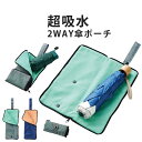 【超撥水×吸水】折りたたみ傘ケース 傘ケース タオル内蔵 吸水傘カバー 撥水 2WAY カバンに外付け可 傘ホルダー 梅雨対策 ポイント利用 傘カバー 傘 カバ...