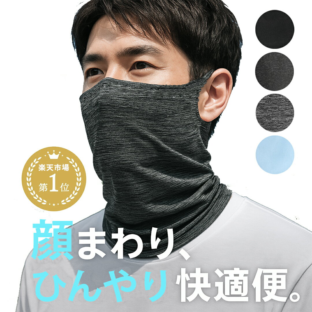 【本日限定5％OFFクーポン出現中】【100冠達成】 ひんやりマスク フェイスマスク フェイスカバー ...