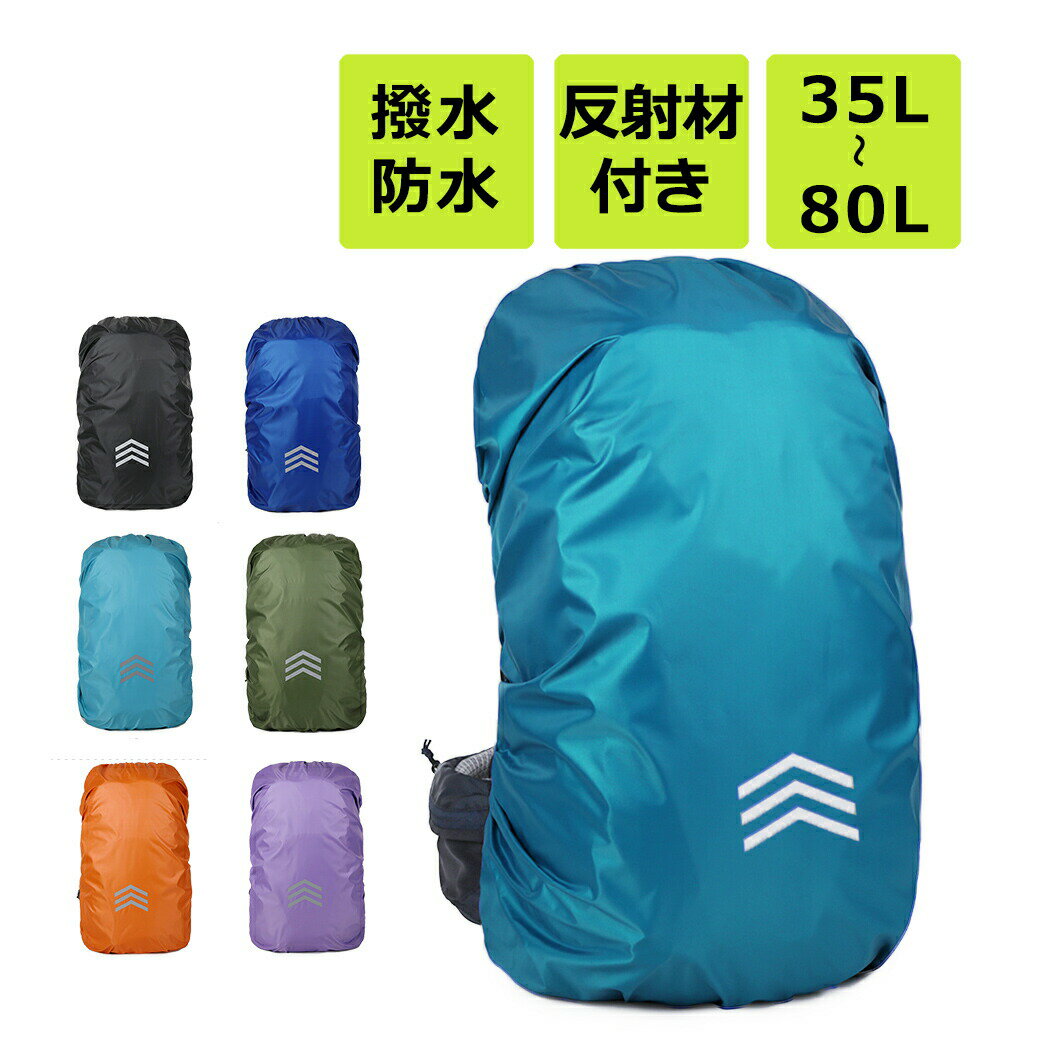 リュックカバー ザックカバー 防水 雨用 反射材 レインカバー 登山 梅雨対策 バックパック 雨具 バッグ..