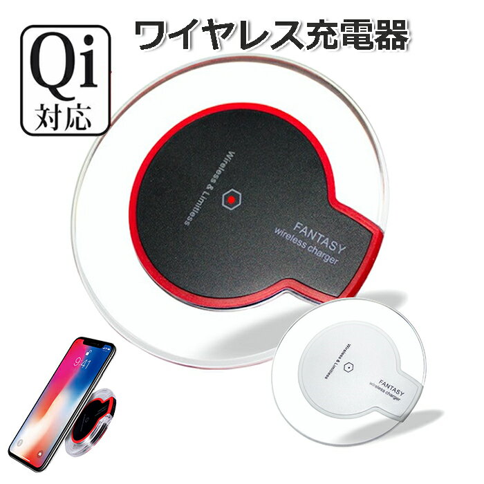 ワイヤレス充電器 iphone アンドロイド iphone8 車載 iphoneX iphone xs 充電器 android スマホ Qi対応 充電パッド ワイヤレスチャージャー スマートフォン