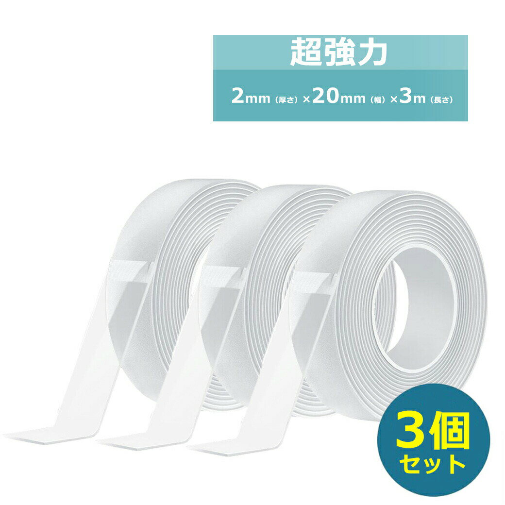 【ワンダフルデー!!全商品10％OFF】両面テープ 超強力 3m 3個セット 防災 透明 車 強力 透明 クリア DIY はがせる ドアバイザー 強力両面テープ 車用テープ 厚み2mm 送料無料のサムネイル