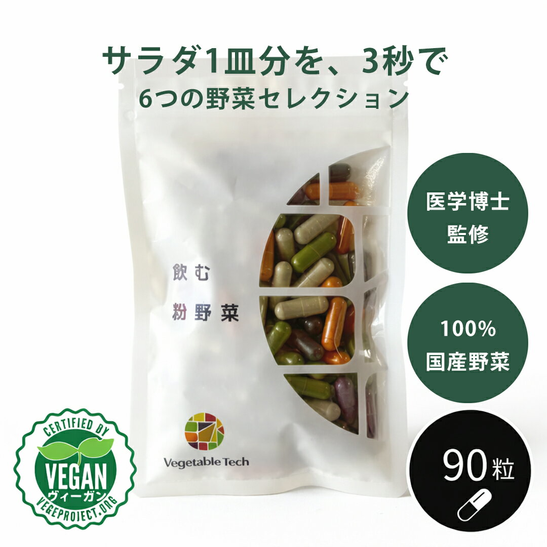 飲む粉野菜 サプリ 90粒入 6つの野菜