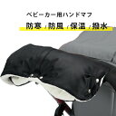 手袋 ベビーカー 裏起毛 防寒 保温 撥水 耐水 てぶくろ ベビーカー手袋 ハンドマフ ベビーカー用手袋 ハンドカバー 冬 防寒グッズ ベビーカー用品 厚手 暖...