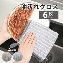 【本日限定5%OFFクーポン出現中】油汚れクロス キッチンクロス 6枚セット 吸水 油汚れ コンロ キッチン ふきん クリーニングクロス 台拭き 台ふき 掃除 ...