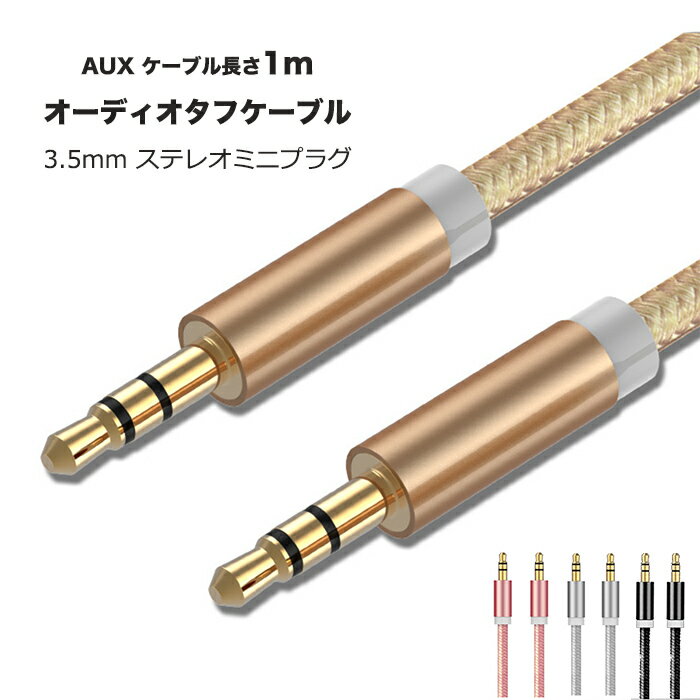 AUX ケーブル iPhone スマホ 断線しにくい 3.5mm ステレオ ミニプラグ iPod スマートフォンオーディオ 1.0m 金メッキ端子 外部スピーカー 音楽再生 パソコン