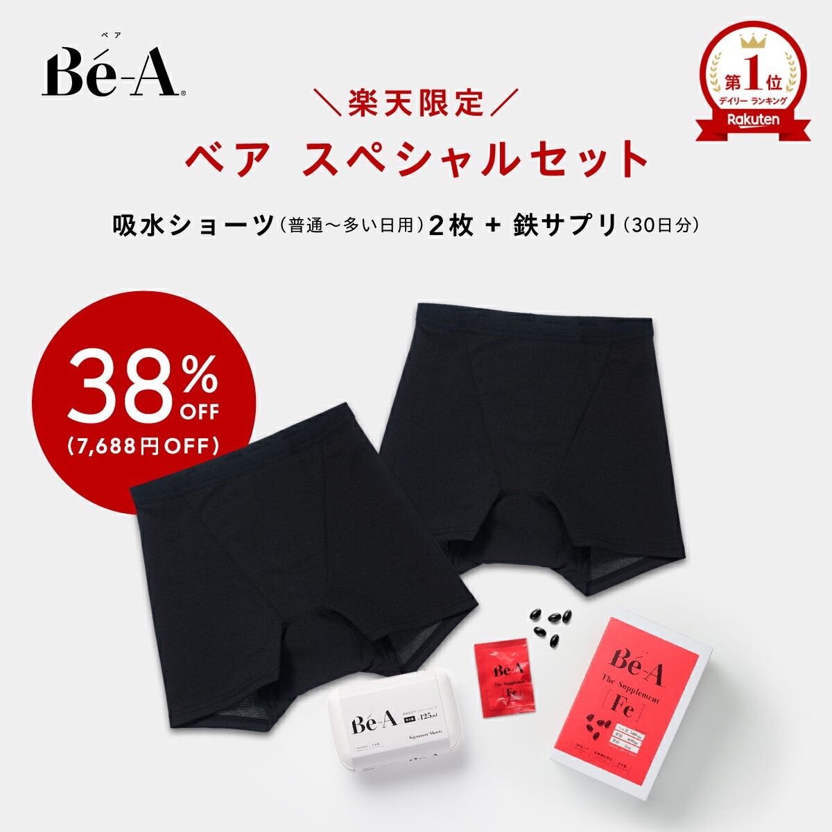 楽天超吸収型サニタリーショーツ Be-A【楽天限定】 Be-A スペシャルセット 3点セット シグネチャーショーツ 02 ＆鉄サプリ 1か月分 吸水ショーツ 生理用ショーツ サニタリーショーツ 38％OFF セール