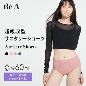 【LDK1位受賞】[Be-A 公式] 60ml 吸水ショーツ 吸収ショーツ サニタリーショーツ 生理用ショーツ 昼 軽い日 普通の日 吸水速乾 スリム ムレない 薄型 消臭 抗菌 防臭 ドライ機能 サラサラ ベア エアライトショーツ