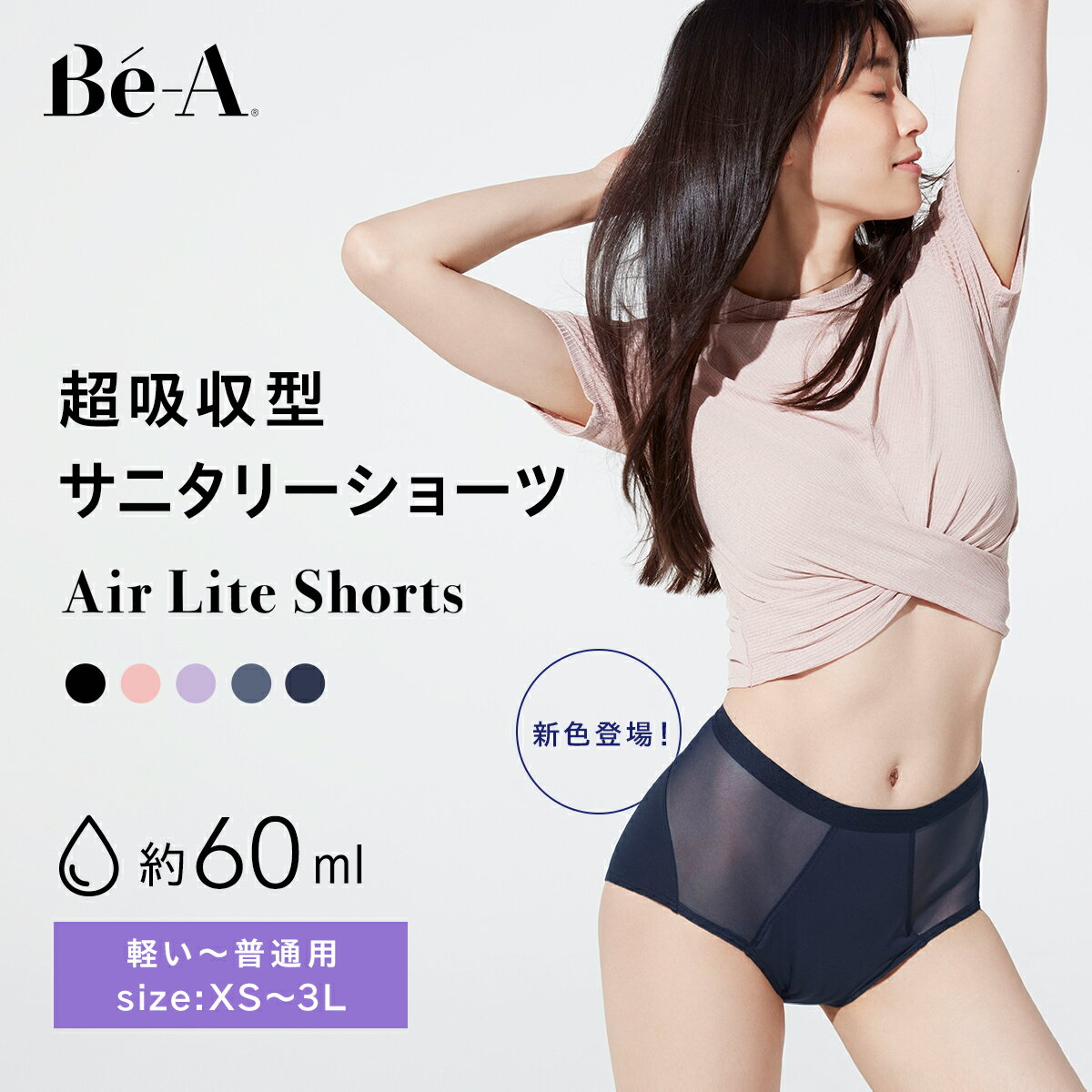 【LDK1位受賞】[Be-A 公式] 60ml 吸水シ