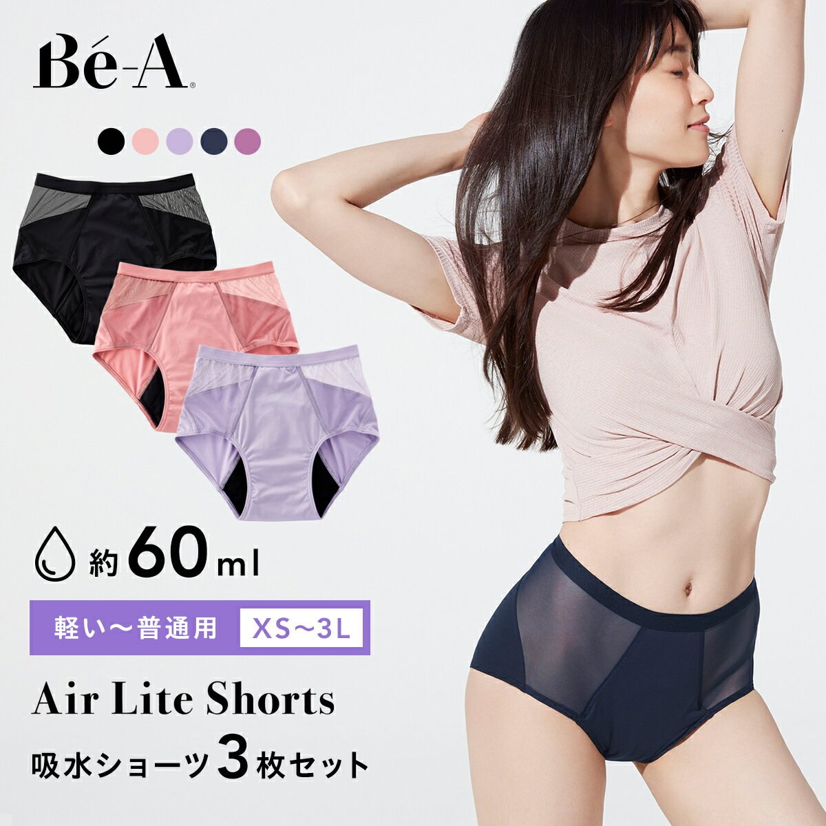楽天Be-A（ベア）公式 楽天市場店【LDK1位受賞】[Be-A 公式] 3枚セット 60ml 吸水ショーツ 吸収ショーツ サニタリーショーツ 生理用ショーツ 昼 軽い日 普通の日 吸水速乾 スリム ムレない 薄型 消臭 抗菌 防臭 ドライ サラサラ ベア エアライトショーツ