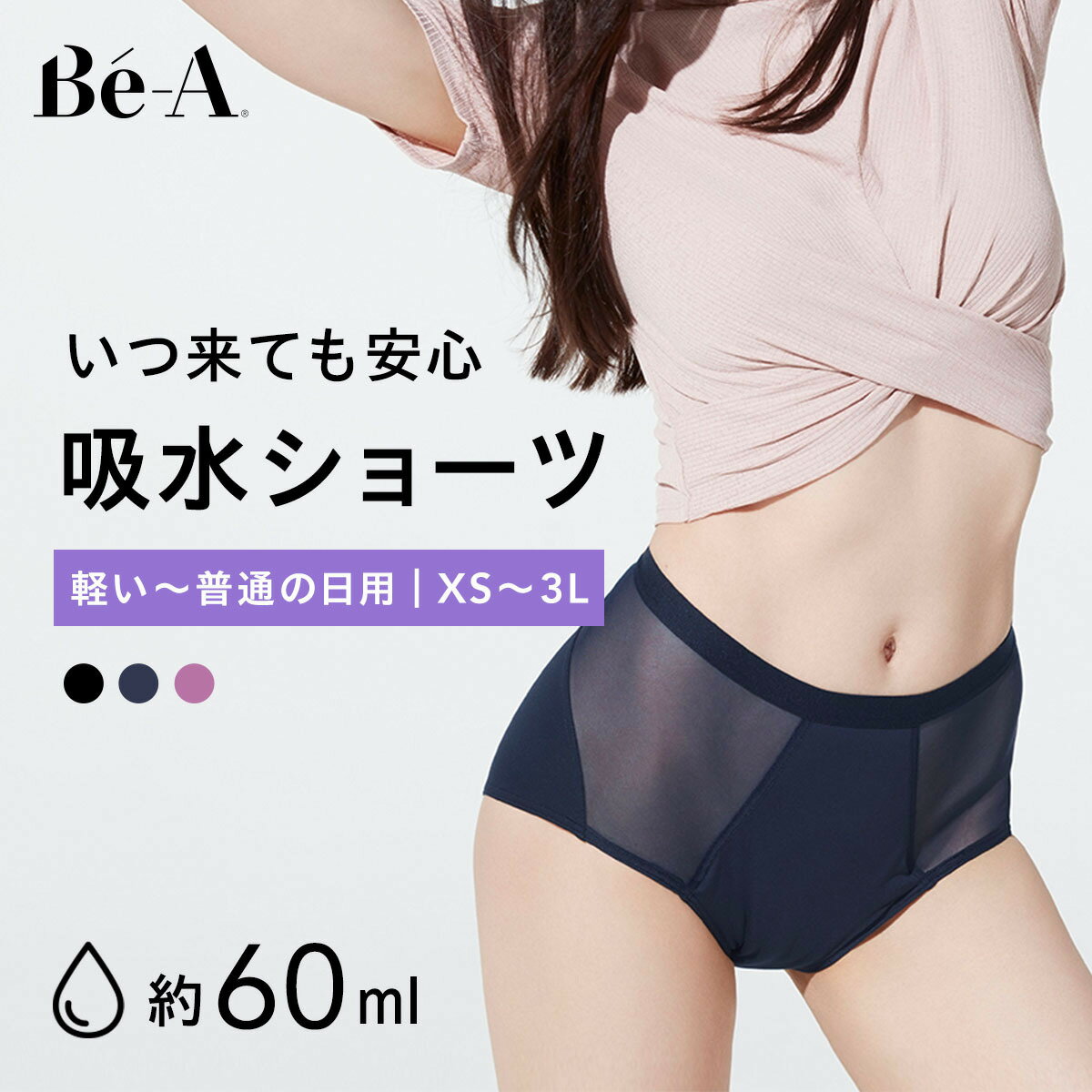 【LDK1位受賞】[Be-A 公式] 60ml 吸水ショーツ 吸収ショーツ サニタリーショーツ 生理用ショーツ 昼 軽..