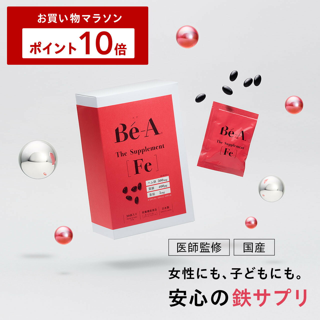 楽天超吸収型サニタリーショーツ Be-Aお買い物マラソン限定ポイント10倍 【セット割引】 医師監修 ベア ザ サプリメント Fe ヘム鉄 フェリチン 貯蔵鉄 鉄サプリ 健康 葉酸 亜鉛 ビタミン 鉄分不足 女性 子供 子ども 親子 妊婦 妊娠 産後 授乳 生理 小学生 中学生 高校生 高品質 個包装 30日～90日分