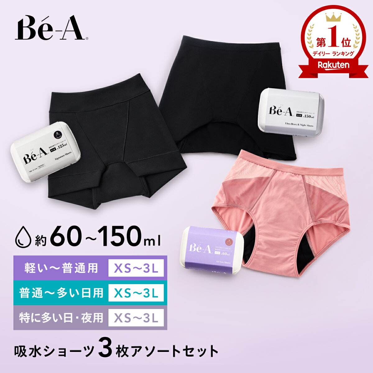 [Be-A 公式] 3枚セット 吸水ショーツ サニタリーショーツ 生理用ショーツ フェムケア パンツ 大きいサイズ 軽い日〜多い日 ベア シグネチャー ショーツ 04 ウルトラ ヘビー&ナイト ショーツ03 エアライト ショーツ