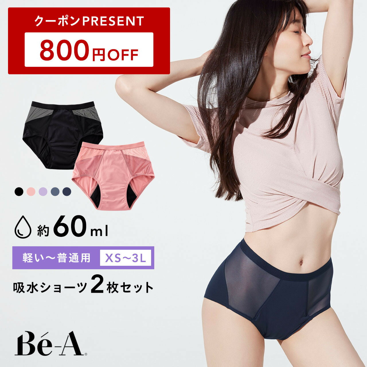 【LDK1位受賞】[Be-A 公式] 2枚セット 60ml 吸水ショーツ 吸収ショーツ サニタリーショーツ 生理用ショーツ 昼 軽い日 普通の日 吸水速乾 スリム ムレない 薄型 消臭 抗菌 防臭 ドライ サラサラ ベア エアライトショーツのサムネイル