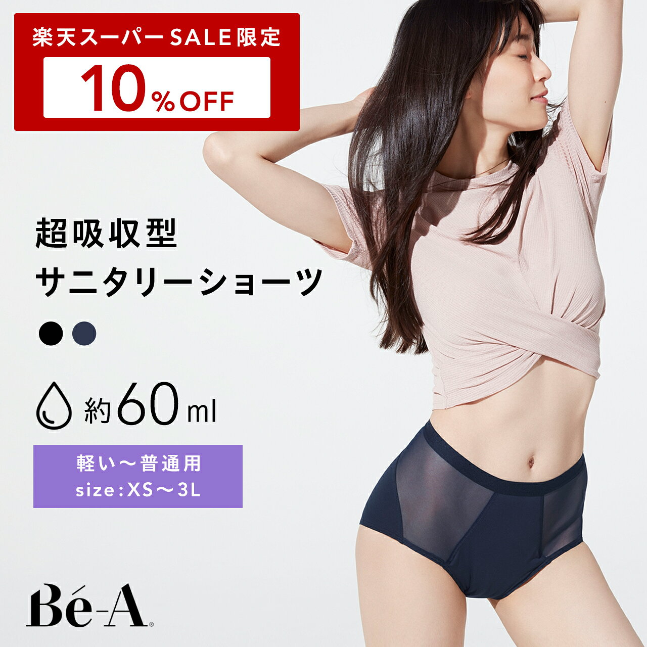 スーパーSALE限定10%OFF 【LDK1位受賞】[Be-A 公式] 60ml 吸水ショーツ 吸収ショーツ サニタリーショーツ 生理用ショーツ 昼 軽い日 普通の日 吸水速乾 スリム ムレない 薄型 消臭 抗菌 防臭 ドライ機能 サラサラ ベア エアライトショーツ