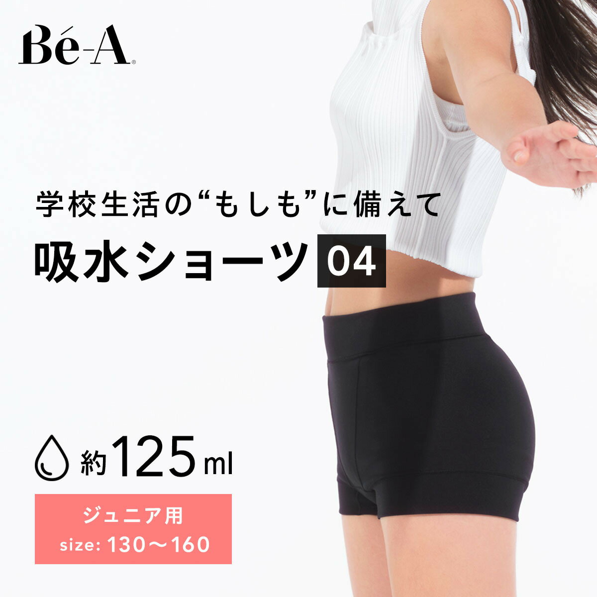 [Be-A 公式] 吸水ショーツ ジュニア 子供 子ども 小学生 中学生 高校生 サニタリーショーツ キッズ 吸..