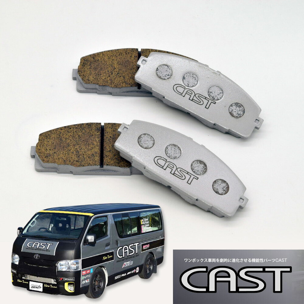 Rakuten - ハイエース 200系用 ブレーキパッド「コントロール」単品【正規特約店】キャスト CAST