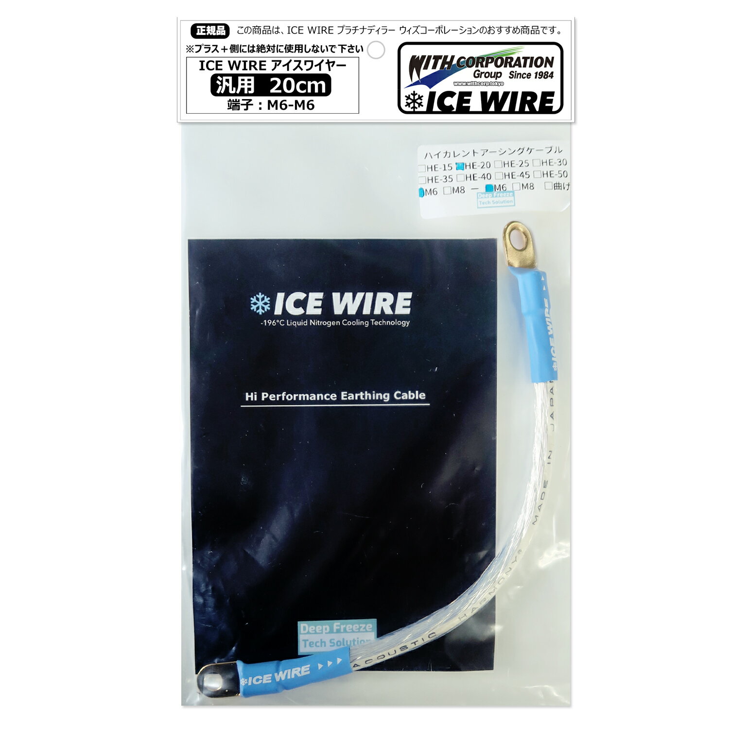 アイスワイヤー ICE WIRE 20cm 端子 M6-M6 汎用品 ハイカレント アーシング【正規品】TV番組 carXs カーエックス 紹介商品 ウィズコーポレーション