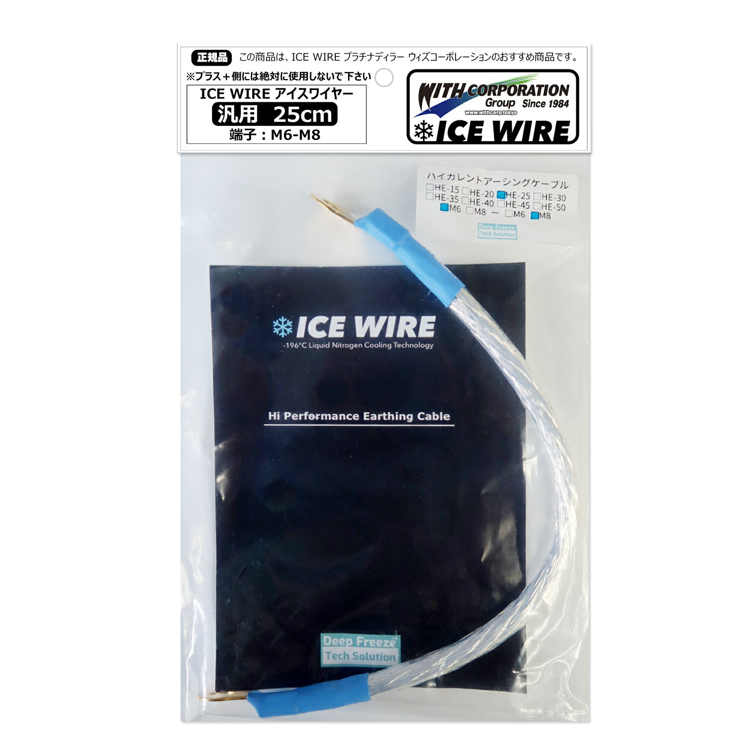 アイスワイヤー ICE WIRE 25cm 端子 M6-M8 汎用品 ハイカレント アーシング【正規品】TV番組 carXs カーエックス 紹介商品 ウィズコーポレーション