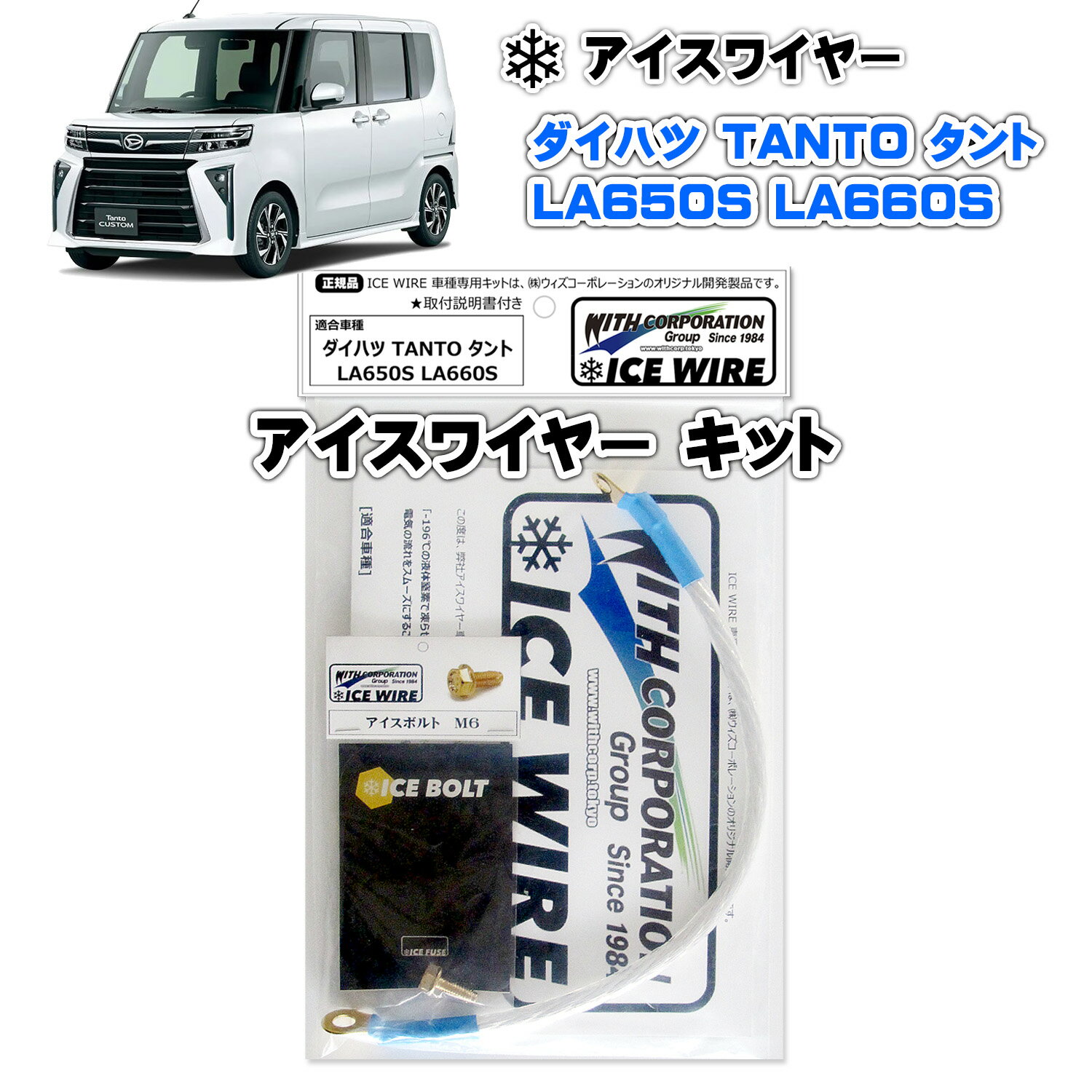 アイスワイヤー ICE WIRE ダイハツ TANTO タント LA650S LA660S用キット ハイカレント アーシング【取付説明書付き】 TV番組 carXs カーエックス 紹介商品 ウィズコーポレーション 車種別キット トルクアップ 燃費向上 チューニングパーツ