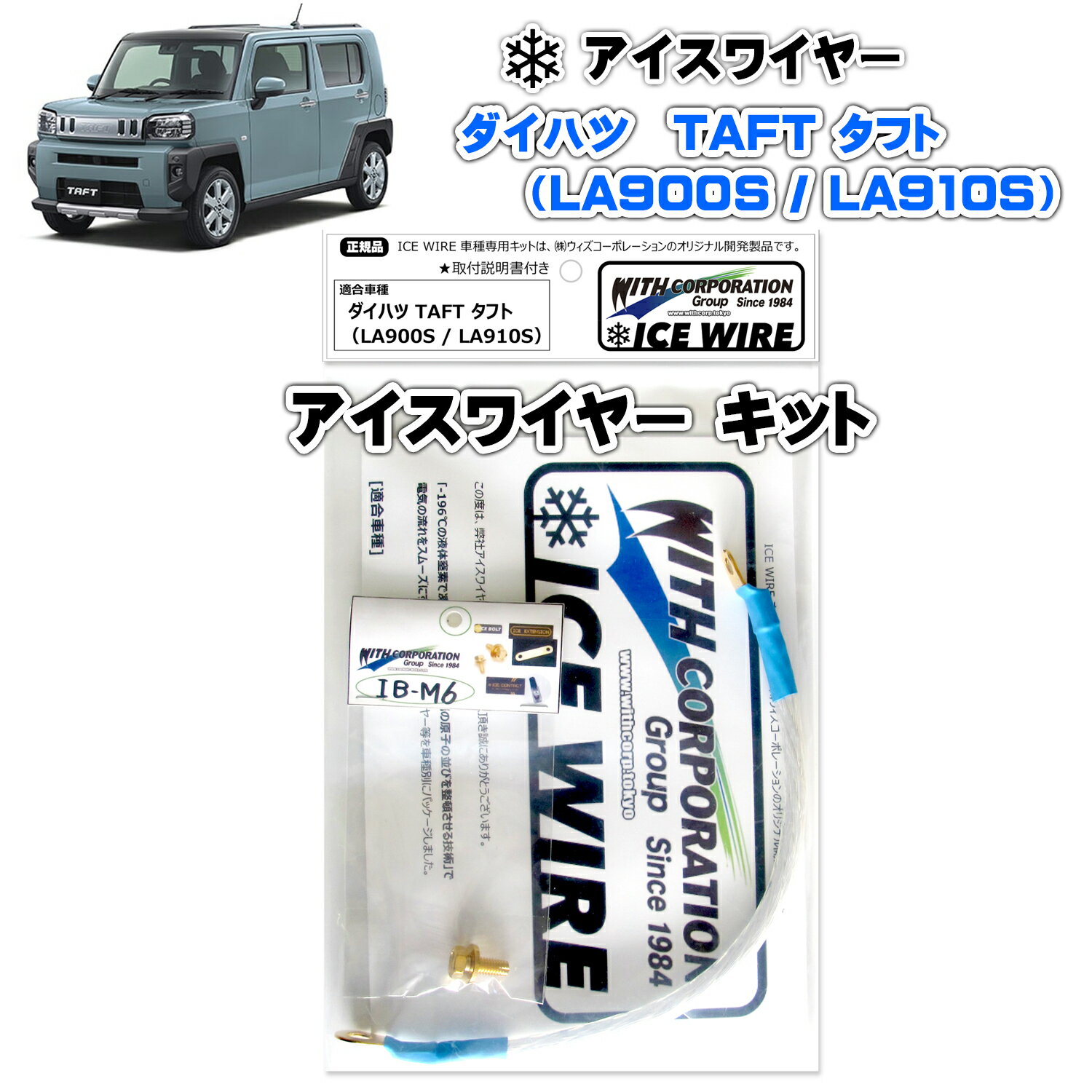 アイスワイヤー ICE WIRE ダイハツ TAFT タフト LA900S LA910S 用 キット ハイカレント アーシング【取付説明書付き】 TV番組 carXs カーエックス 紹介商品 ウィズコーポレーション 車種別キット